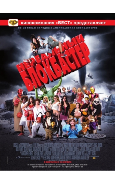 Нереальный блокбастер