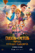 Ганзель и Гретель: Миссия «Спящая красавица»