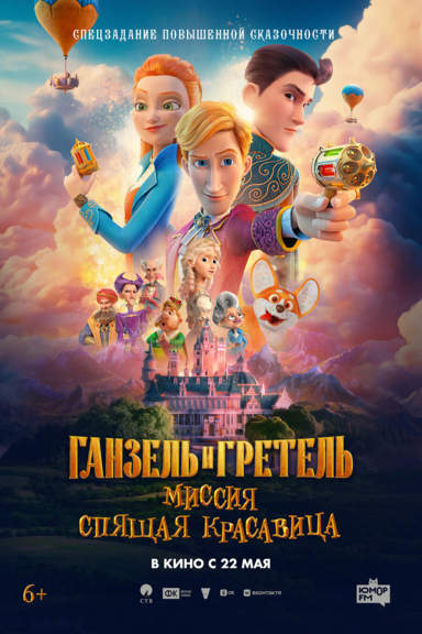 Ганзель и Гретель: Миссия «Спящая красавица»