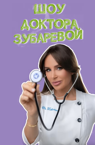 Шоу Доктора Зубаревой