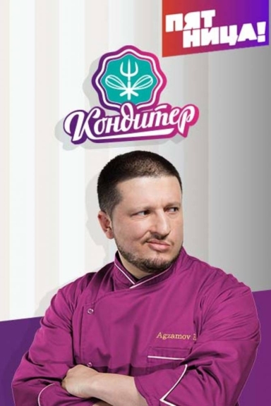 Кондитер