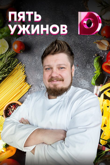Пять ужинов
