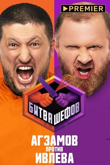 Битва шефов