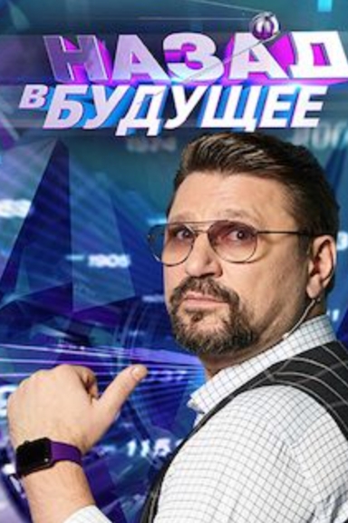 Назад в будущее
