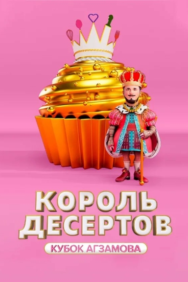 Король десертов