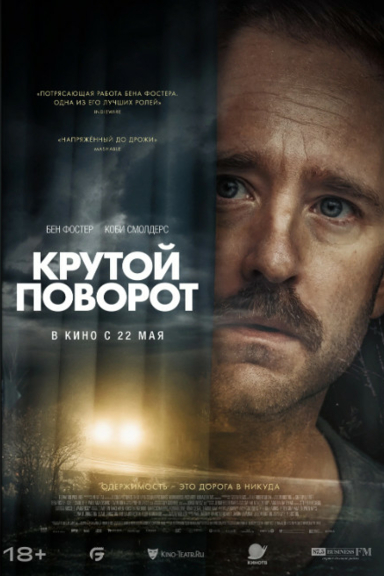 Крутой поворот