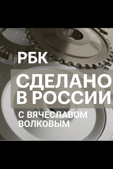 Сделано в России