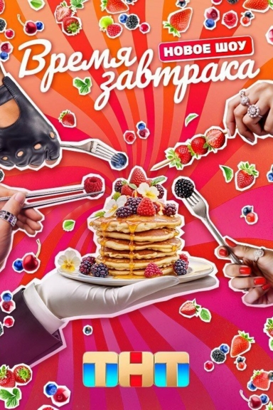 Время завтрака