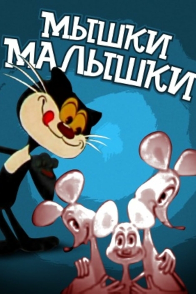 Мышки-малышки