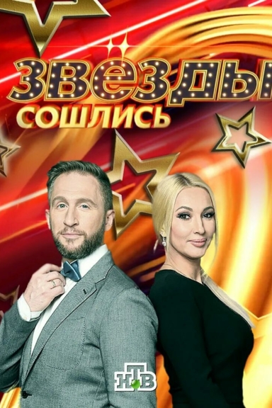 Звёзды сошлись