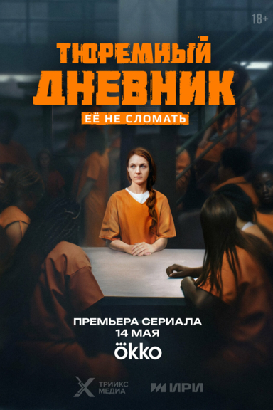 Тюремный дневник