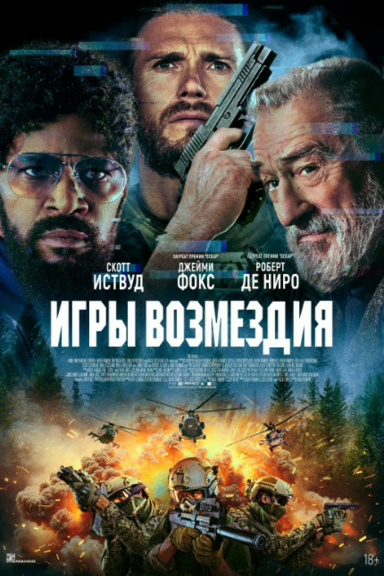Игры возмездия