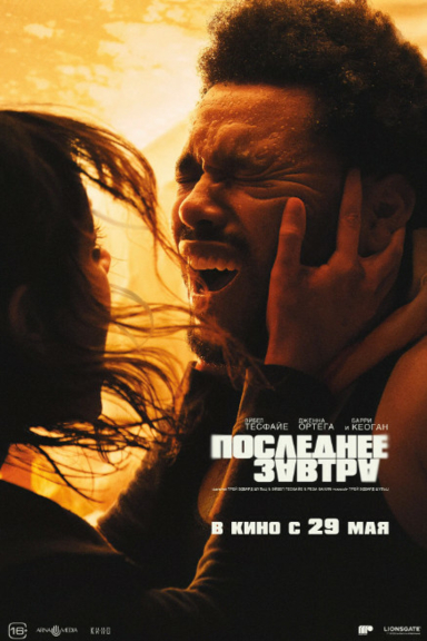 Последнее завтра