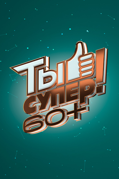 Ты супер! 60+