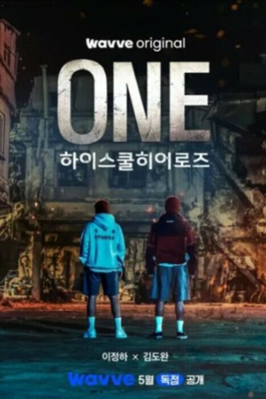 Первый. Герои старшей школы