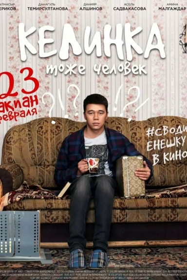 Келинка тоже человек