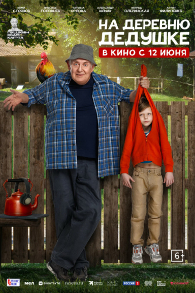 На деревню дедушке