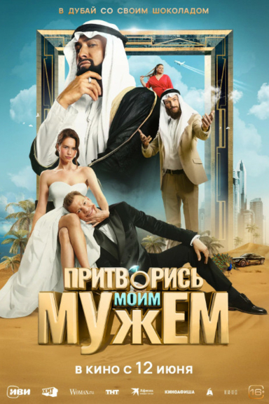 Притворись моим мужем