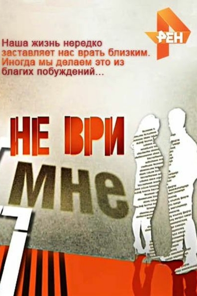 Не ври мне!
