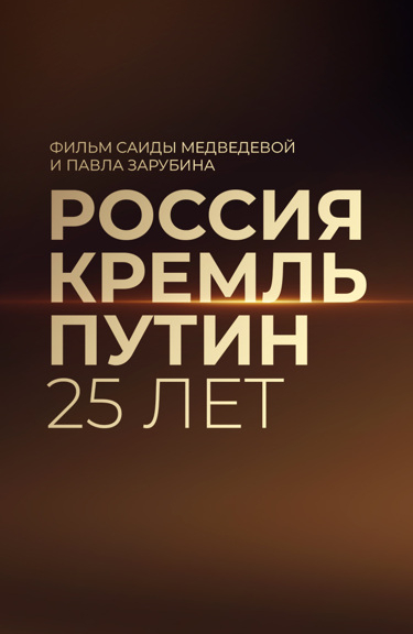 Россия. Кремль. Путин. 25 лет
