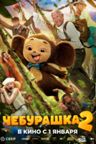 Чебурашка 2