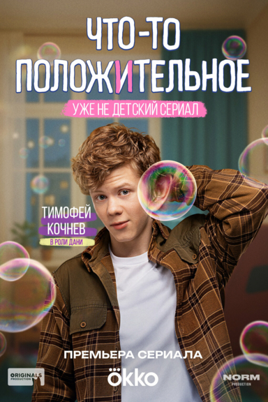 Что-то положительное