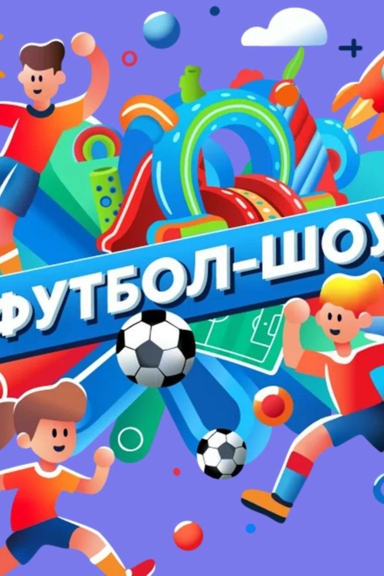 Футбол-шоу