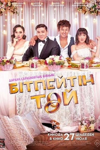 Бесконечная свадьба