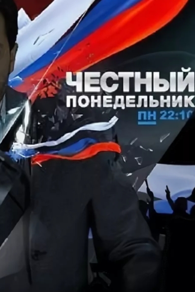 Честный понедельник