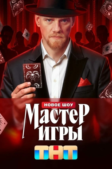 Мастер игры