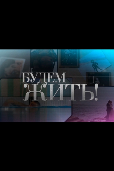 Будем жить!