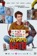 Нейробатя