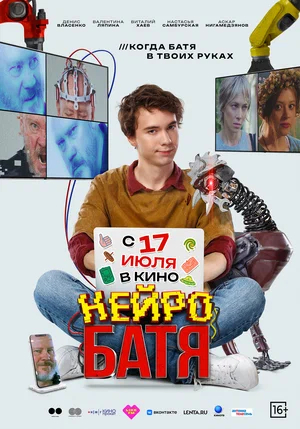 Нейробатя