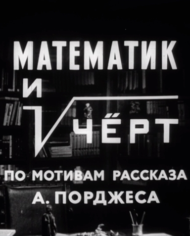 Математик и черт