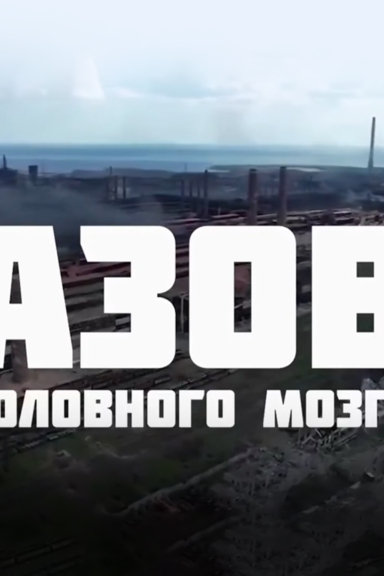 «Азов» головного мозга