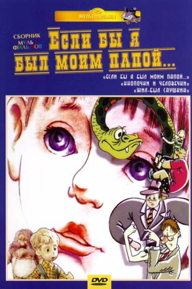 Если бы я был моим папой