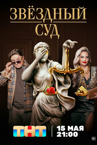 Звёздный суд