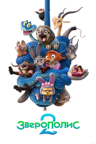 Зверополис 2: Змеиная история