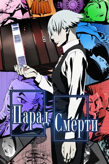 Парад смерти