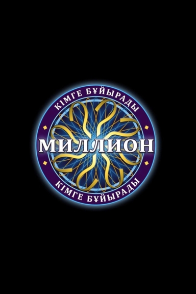 Кто возьмёт миллион?