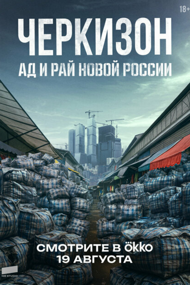 Черкизон. Ад и Рай новой России