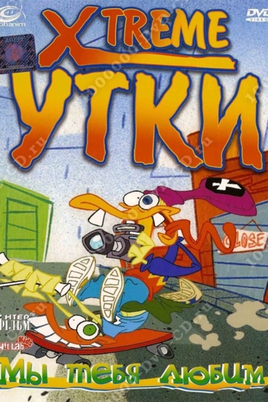 Xtreme утки