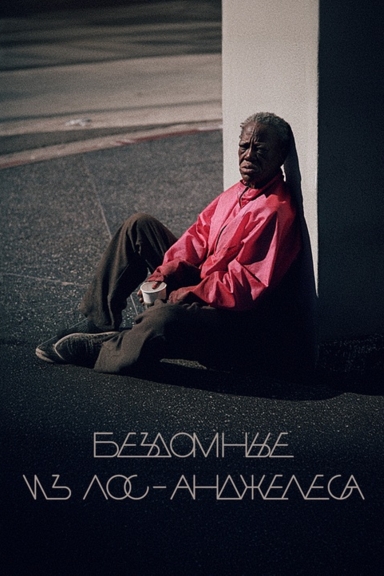 Бездомные из Лос-Анджелеса