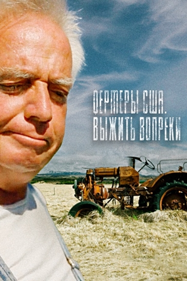 Фермеры США. Выжить вопреки