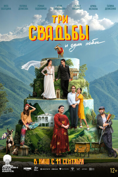 Три свадьбы и один побег