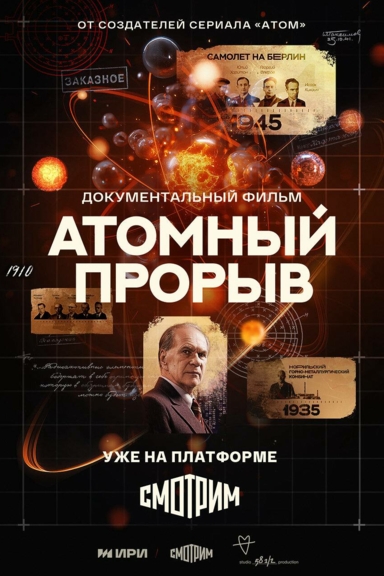 Атомный прорыв