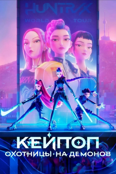 Кей-Поп Охотницы на Демонов