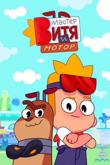Мастер Витя и Мотор