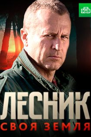 Лесник. Своя земля