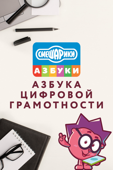 Смешарики. Азбука цифровой грамотности
